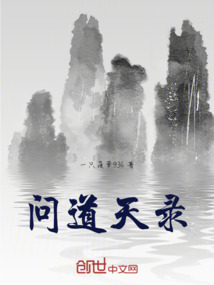 問道天錄