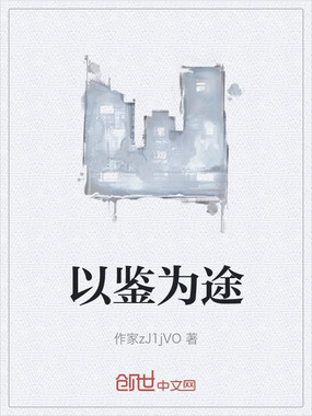 以鉴为途在线阅读