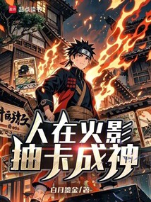 人在火影,抽卡成神