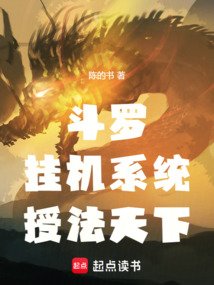 斗羅：掛機系統(tǒng)，授法天下