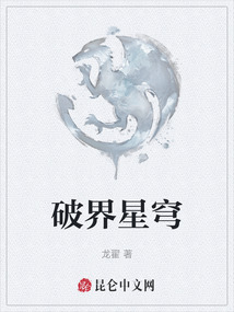 破界星穹