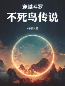 穿越斗羅：不死鳥傳說