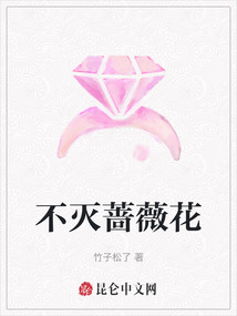 不滅薔薇花