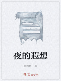 夜的遐想
