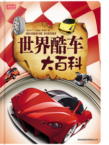 世界酷車大百科