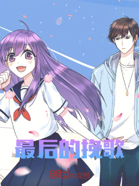 最后的挽歌在线阅读