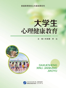 大學(xué)生心理健康教育