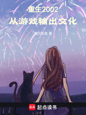 重生2002，从游戏输出文化在线阅读