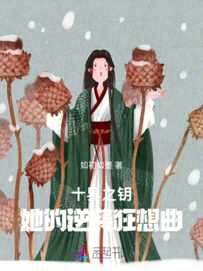 十界之钥:她的逆袭狂想曲在线阅读