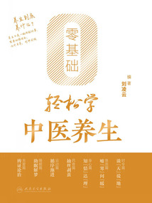 零基礎輕松學中醫養生