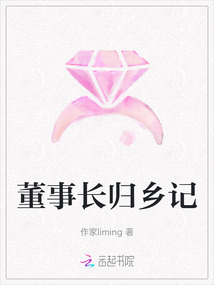 董事長歸鄉記