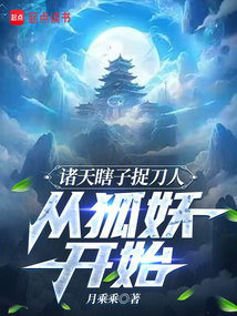 諸天瞎子捉刀人:從狐妖開始