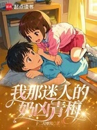 我那迷人的奶凶青梅在线阅读