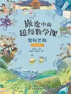 旅途中的超级数学课:逻辑思维(提高级)在线阅读