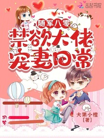 隨軍八零:禁欲大佬寵妻日常