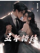 五年错付在线阅读
