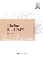 巴赫金的文化诗学研究在线阅读