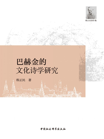 巴赫金的文化詩學研究