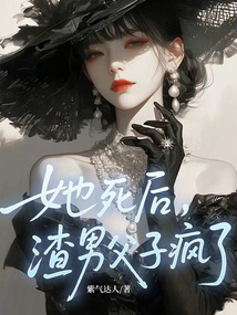 她死后，渣男父子瘋了！