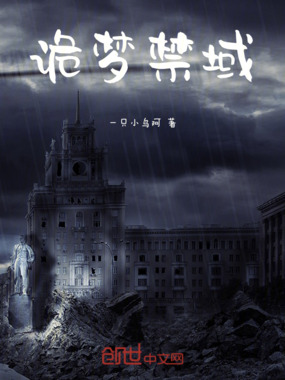 诡梦禁域在线阅读