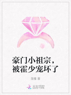 豪门小祖宗,被霍少宠坏了在线阅读