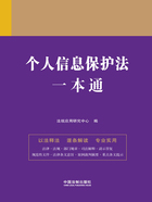 法律一本通:个人信息保护法一本通在线阅读