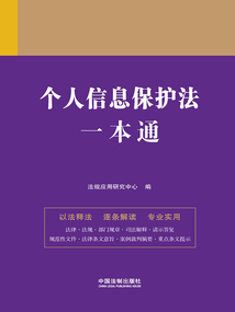 法律一本通：個人信息保護法一本通