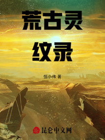 荒古靈紋錄