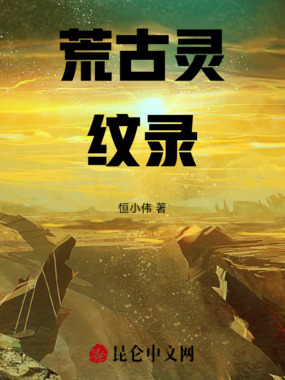 荒古灵纹录在线阅读