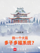 我一个太监,多子多福系统?在线阅读
