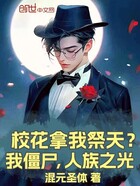 校花拿我祭天?我僵尸,人族之光在线阅读