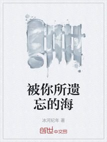 被你所遺忘的海