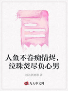 人鱼不眷痴情烬,泣珠焚尽负心男在线阅读