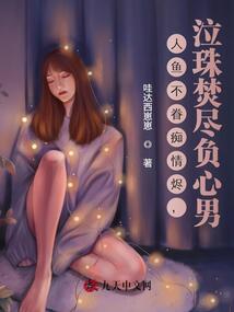 人魚不眷癡情燼,泣珠焚盡負(fù)心男