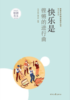 青春文學精品集萃叢書·快樂系列：快樂是鏗鏘的進行曲在線閱讀