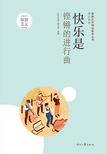 青春文學精品集萃叢書·快樂系列:快樂是鏗鏘的進行曲