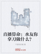 直播算命:水友你拿刀做什么?在线阅读