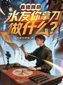 直播算命：水友你拿刀做什么？