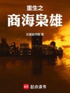 重生之商海枭雄在线阅读