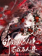 哨向:从万人嫌苟成万人迷在线阅读