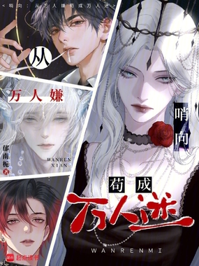 哨向：从万人嫌苟成万人迷在线阅读