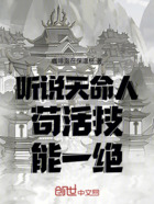 听说天命人苟活技能一绝在线阅读