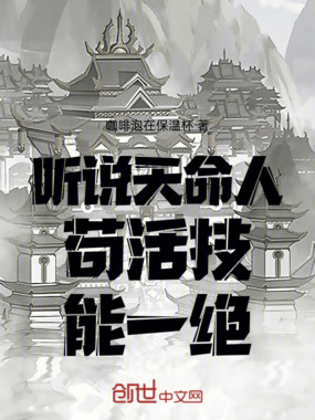 听说天命人苟活技能一绝在线阅读