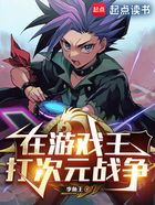在游戏王,打次元战争在线阅读