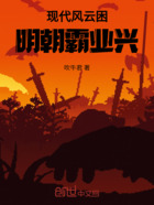 现代风云困明朝霸业兴在线阅读