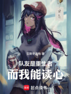 队友是重生者,而我能读心在线阅读