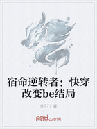 宿命逆转者:快穿改变be结局在线阅读