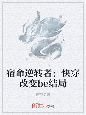 宿命逆转者:快穿改变be结局在线阅读