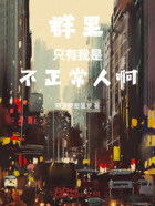 群里只有我是不正常人啊在线阅读