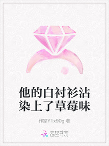 他的白襯衫沾染上了草莓味